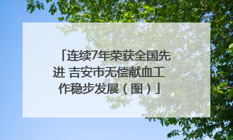连续7年荣获全国先进 吉安市无偿献血工作稳步发展（图）