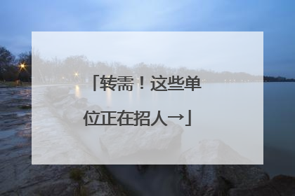 转需！这些单位正在招人→