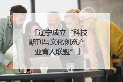 辽宁成立“科技期刊与文化创意产业育人联盟”