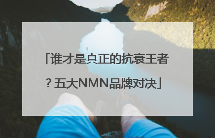 谁才是真正的抗衰王者？五大NMN品牌对决