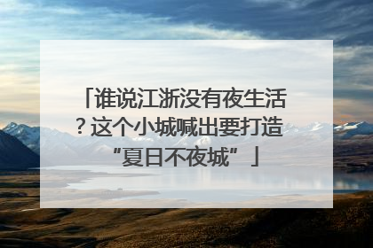 谁说江浙没有夜生活？这个小城喊出要打造“夏日不夜城”