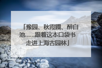 豫园、秋霞圃、醉白池……跟着这本口袋书走进上海古园林