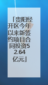 贵阳经开区今年以来新签约项目合同投资52.64亿元