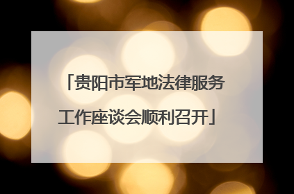 贵阳市军地法律服务工作座谈会顺利召开