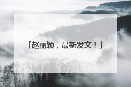 赵丽颖，最新发文！