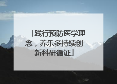 践行预防医学理念，养乐多持续创新科研循证