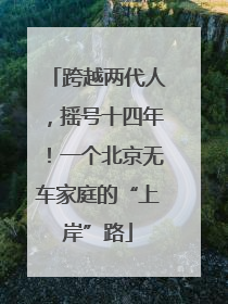 跨越两代人，摇号十四年！一个北京无车家庭的“上岸”路