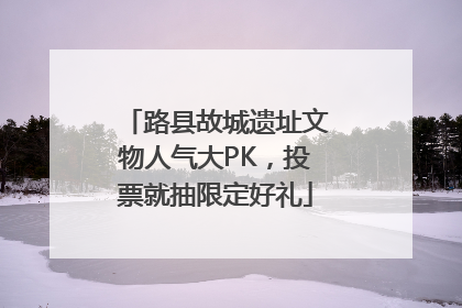 路县故城遗址文物人气大PK，投票就抽限定好礼