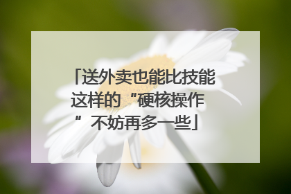 送外卖也能比技能 这样的“硬核操作”不妨再多一些