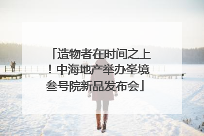 造物者在时间之上！中海地产举办峯境叁号院新品发布会
