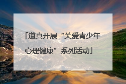 道真开展“关爱青少年心理健康”系列活动