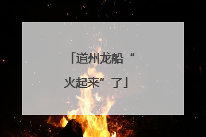 道州龙船“火起来”了