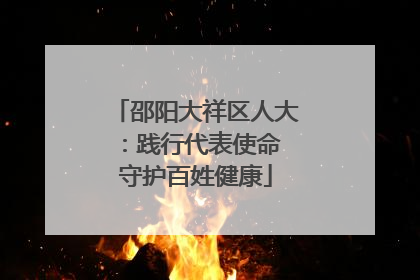 邵阳大祥区人大：践行代表使命 守护百姓健康