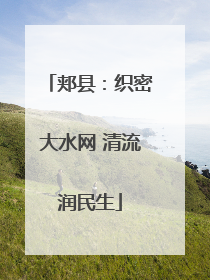 郏县：织密大水网 清流润民生