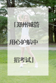 郑州城管用心护航中招考试