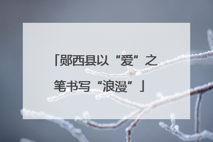 郧西县以“爱”之笔书写“浪漫”