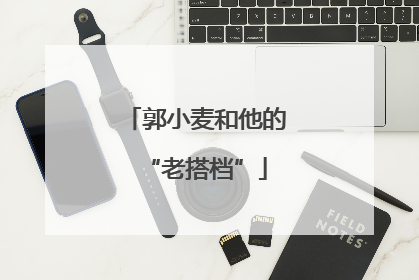 郭小麦和他的“老搭档”