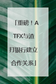 重磅！ATFX与渣打银行建立合作关系
