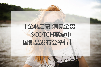 金燕启幕 洞见金贵｜SCOTCH燕窝中国新品发布会举行