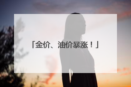 金价、油价暴涨！