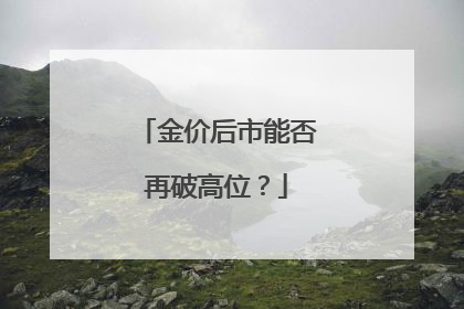 金价后市能否再破高位?
