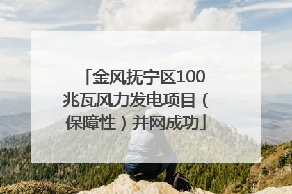 金风抚宁区100兆瓦风力发电项目（保障性）并网成功