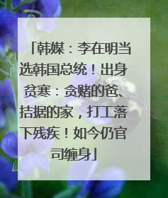 韩媒：李在明当选韩国总统！出身贫寒：贪赌的爸、拮据的家，打工落下残疾！如今仍官司缠身