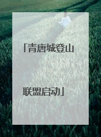 青唐城登山联盟启动