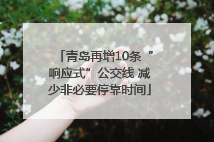 青岛再增10条“响应式”公交线 减少非必要停靠时间