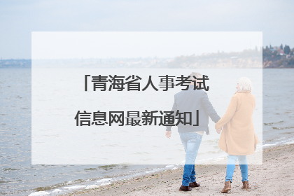 青海省人事考试信息网最新通知