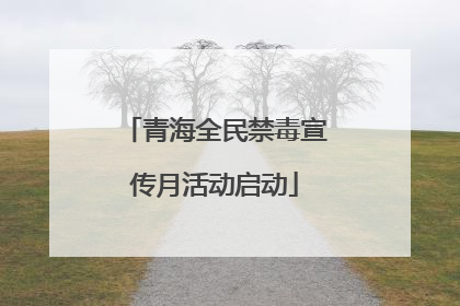 青海全民禁毒宣传月活动启动