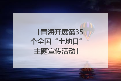 青海开展第35个全国“土地日”主题宣传活动