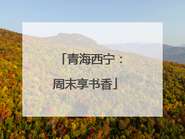 青海西宁：周末享书香