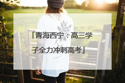 青海西宁：高三学子全力冲刺高考