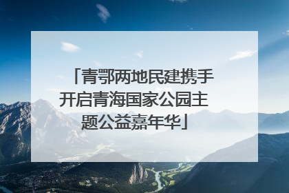 青鄂两地民建携手开启青海国家公园主题公益嘉年华