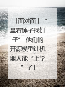 面对面丨“拿着锤子找钉子” 他们的开源模型让机器人能“上学”了