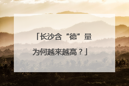 长沙含“德”量为何越来越高？