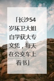 长沙54岁环卫大姐自学获大专文凭，每天在公交车上看书