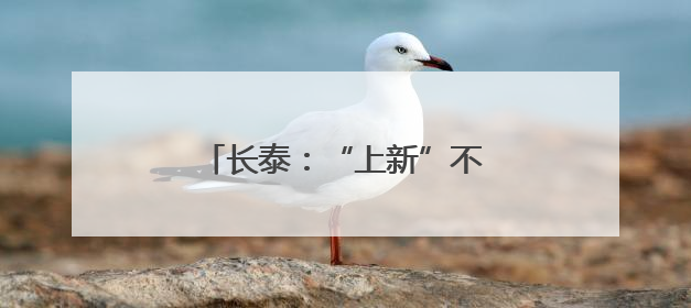 长泰：“上新”不断 “破圈”不停
