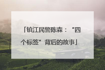 镇江民警陈森：“四个标签”背后的故事