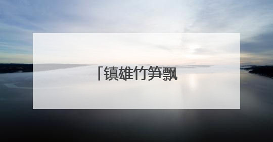 镇雄竹笋飘香南博会