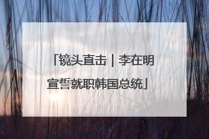 镜头直击｜李在明宣誓就职韩国总统