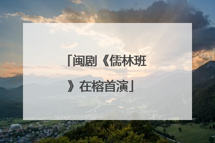 闽剧《儒林班》在榕首演