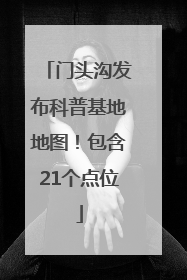 门头沟发布科普基地地图！包含21个点位