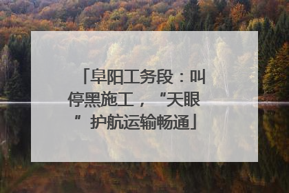 阜阳工务段：叫停黑施工，“天眼”护航运输畅通