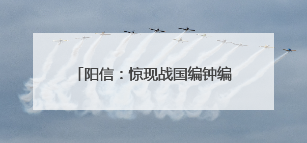 阳信：惊现战国编钟编镈石磬国宝级珍贵文物