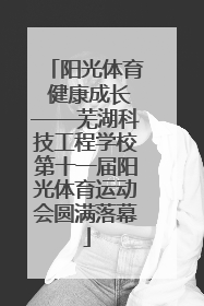 阳光体育 健康成长——芜湖科技工程学校第十一届阳光体育运动会圆满落幕