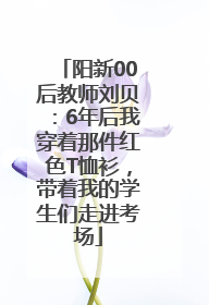 阳新00后教师刘贝：6年后我穿着那件红色T恤衫，带着我的学生们走进考场