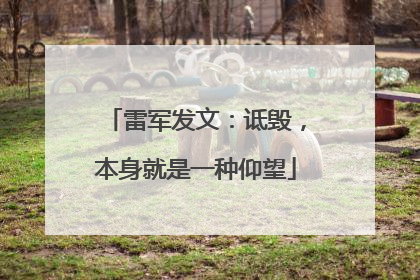雷军发文：诋毁，本身就是一种仰望