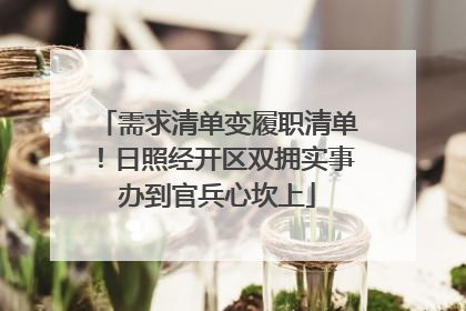 需求清单变履职清单！日照经开区双拥实事办到官兵心坎上